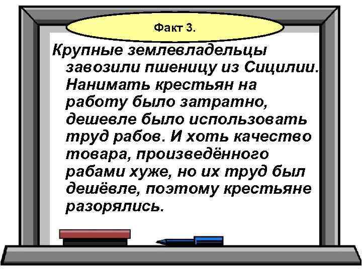 Факт 3. Крупные землевладельцы завозили пшеницу из Сицилии. Нанимать крестьян на работу было затратно,