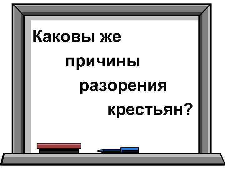 Каковы же причины разорения крестьян? 