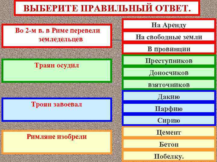 ВЫБЕРИТЕ ПРАВИЛЬНЫЙ ОТВЕТ. Во 2 -м в. в Риме перевели земледельцев На Аренду На