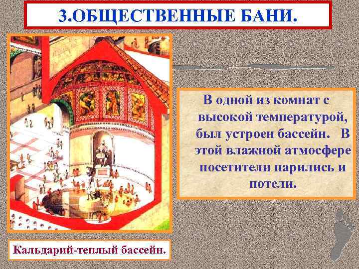3. ОБЩЕСТВЕННЫЕ БАНИ. В одной из комнат с высокой температурой, был устроен бассейн. В