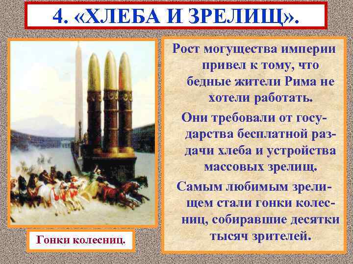 4. «ХЛЕБА И ЗРЕЛИЩ» . Гонки колесниц. Рост могущества империи привел к тому, что