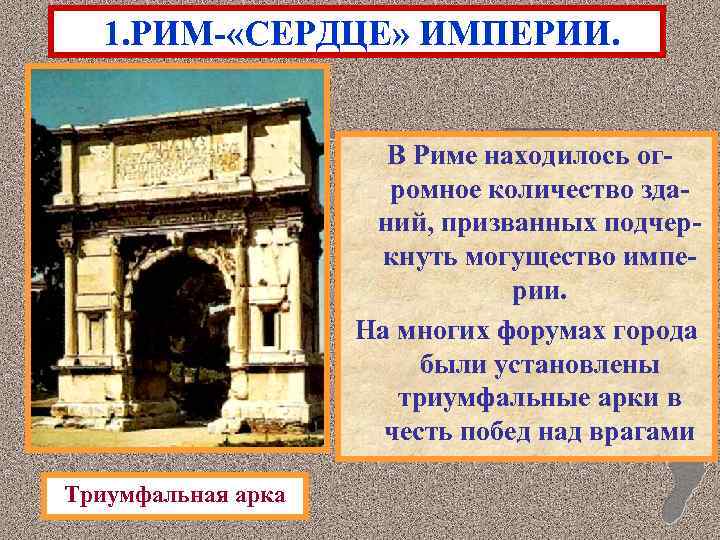 1. РИМ- «СЕРДЦЕ» ИМПЕРИИ. В Риме находилось огромное количество зданий, призванных подчеркнуть могущество империи.