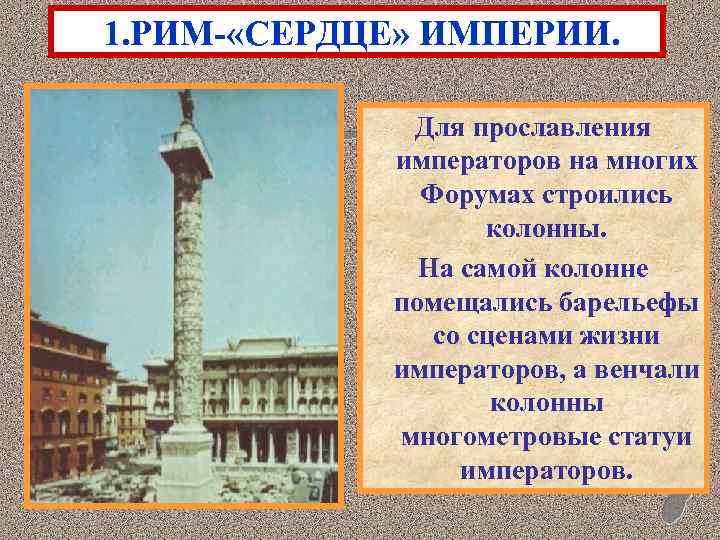 1. РИМ- «СЕРДЦЕ» ИМПЕРИИ. Для прославления императоров на многих Форумах строились колонны. На самой