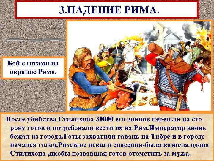 3. ПАДЕНИЕ РИМА. Бой с готами на окраине Рима. После убийства Стилихона 30000 его