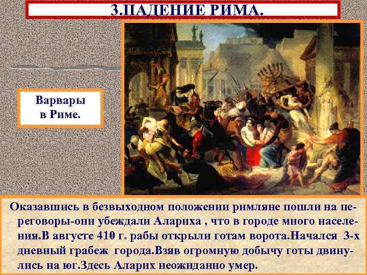 3. ПАДЕНИЕ РИМА. Варвары в Риме. Оказавшись в безвыходном положении римляне пошли на переговоры-они