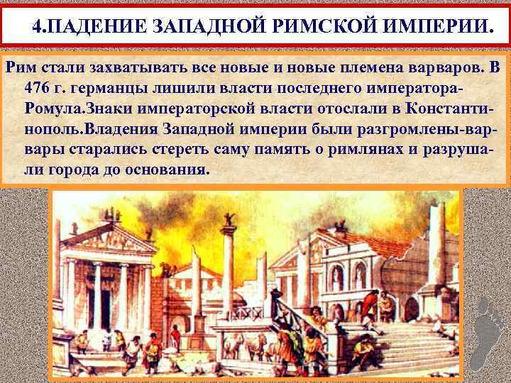 4. ПАДЕНИЕ ЗАПАДНОЙ РИМСКОЙ ИМПЕРИИ. Рим стали захватывать все новые и новые племена варваров.