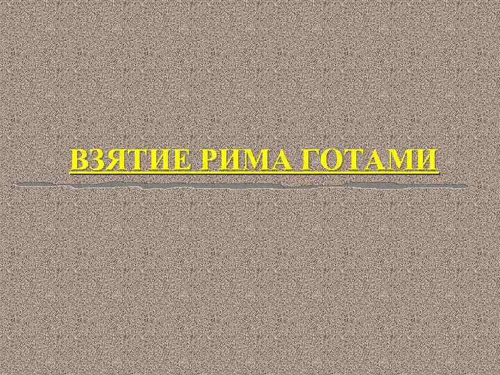 ВЗЯТИЕ РИМА ГОТАМИ 