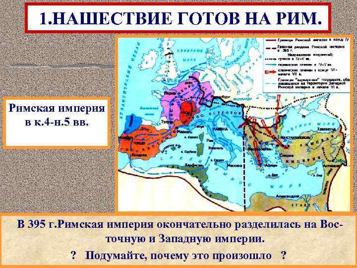 1. НАШЕСТВИЕ ГОТОВ НА РИМ. Римская империя в к. 4 -н. 5 вв. В