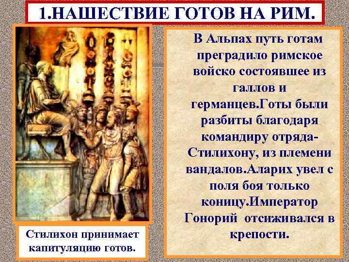 1. НАШЕСТВИЕ ГОТОВ НА РИМ. Стилихон принимает капитуляцию готов. В Альпах путь готам преградило