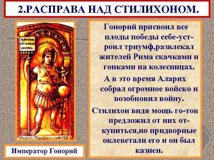2. РАСПРАВА НАД СТИЛИХОНОМ. Император Гонорий присвоил все плоды победы себе-устроил триумф, развлекал жителей