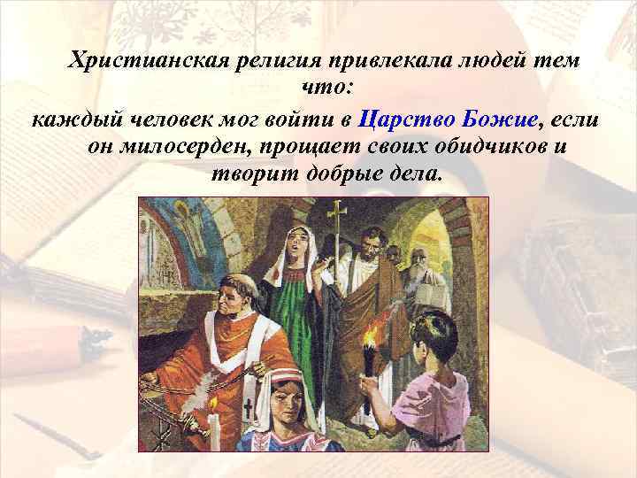 Христианская религия привлекала людей тем что: каждый человек мог войти в Царство Божие, если