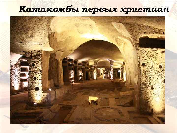 Катакомбы первых христиан 