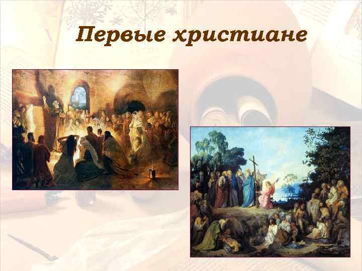 Первые христиане 