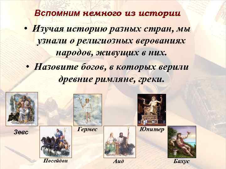 Вспомним немного из истории • Изучая историю разных стран, мы узнали о религиозных верованиях