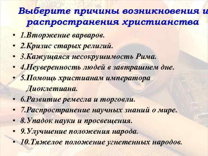 Выберите причины возникновения и распространения христианства • • • 1. Вторжение варваров. 2. Кризис