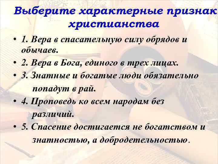 Выберите характерные признаки христианства • 1. Вера в спасательную силу обрядов и обычаев. •
