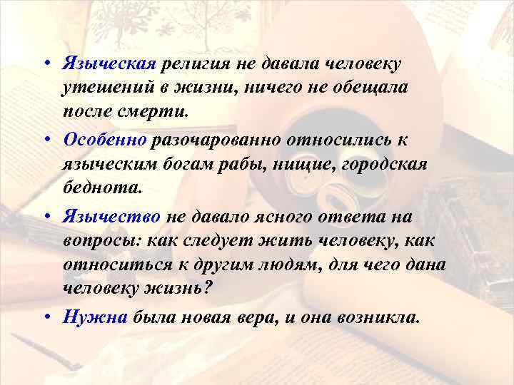  • Языческая религия не давала человеку утешений в жизни, ничего не обещала после
