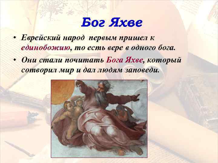 Бог Яхве • Еврейский народ первым пришел к единобожию, то есть вере в одного