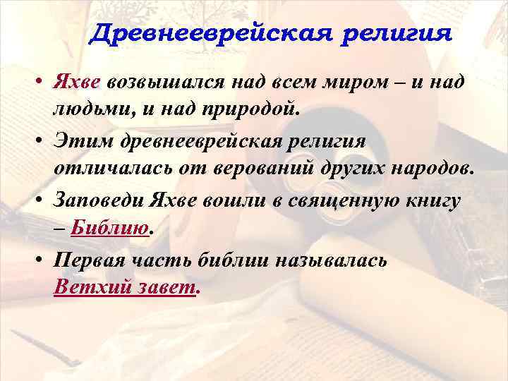 Древнееврейская религия • Яхве возвышался над всем миром – и над людьми, и над