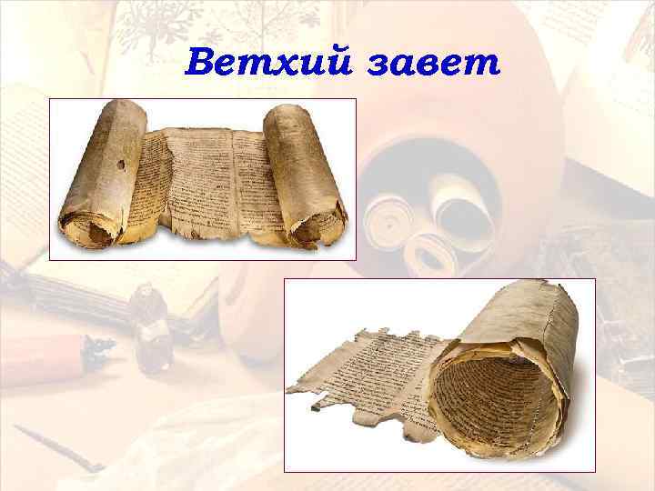 Ветхий завет 