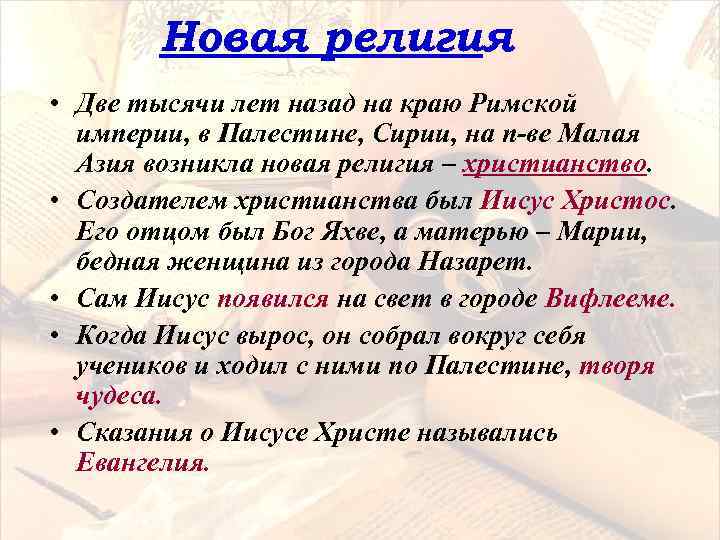 Новая религия • Две тысячи лет назад на краю Римской империи, в Палестине, Сирии,