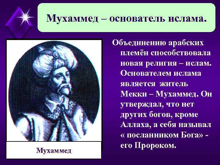 Мухаммед – основатель ислама. Мухаммед Объединению арабских племён способствовала новая религия – ислам. Основателем