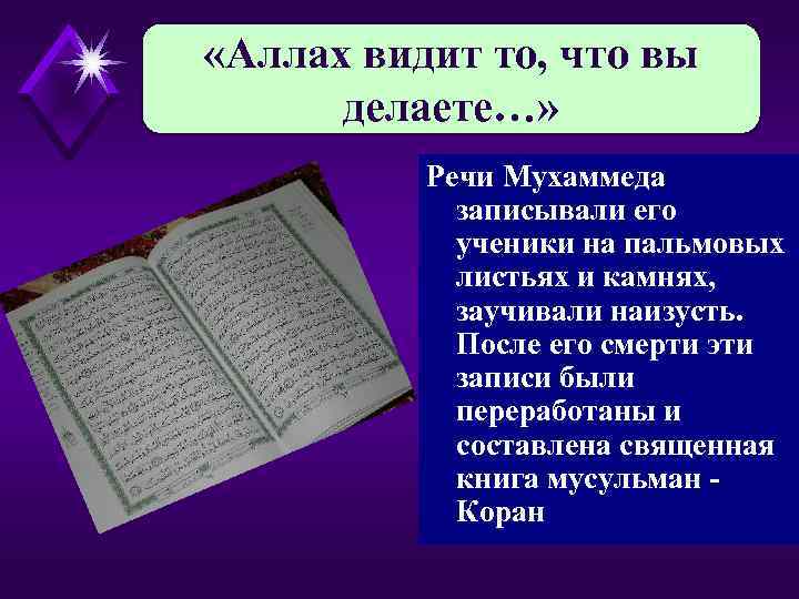  «Аллах видит то, что вы делаете…» Речи Мухаммеда записывали его ученики на пальмовых