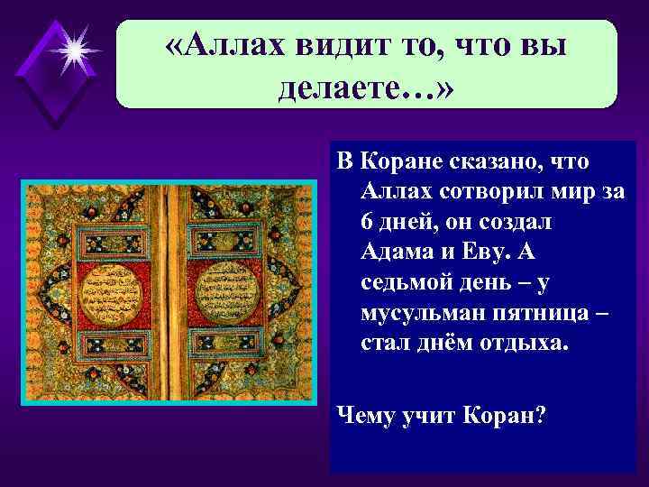  «Аллах видит то, что вы делаете…» В Коране сказано, что Аллах сотворил мир