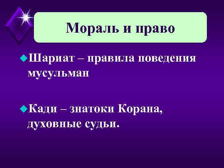 Мораль и право u. Шариат – правила поведения мусульман u. Кади – знатоки Корана,