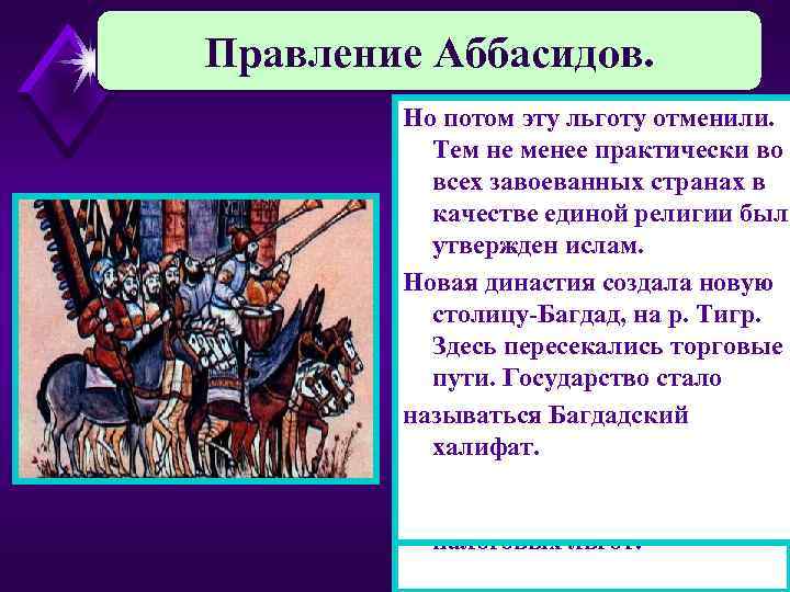 Правление Аббасидов. Но потом эту льготу отменили. Аббасиды расправились с Тем не менее практически