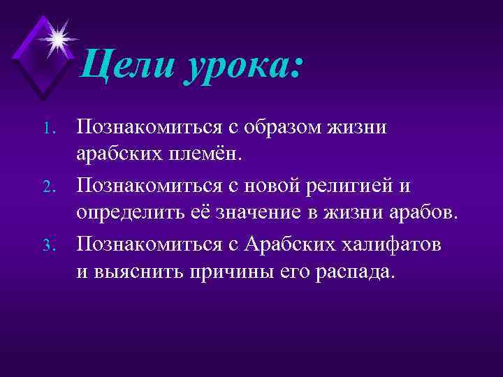 Цели урока: 1. 2. 3. Познакомиться с образом жизни арабских племён. Познакомиться с новой