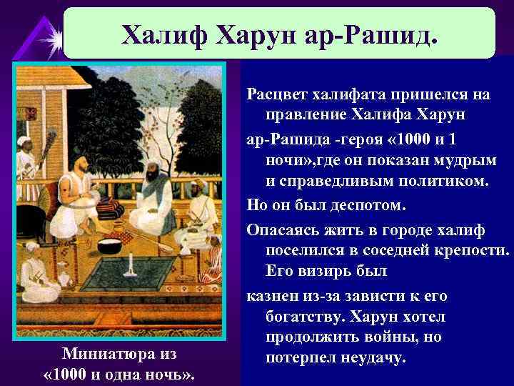 Халиф Харун ар-Рашид. Миниатюра из « 1000 и одна ночь» . Расцвет халифата пришелся