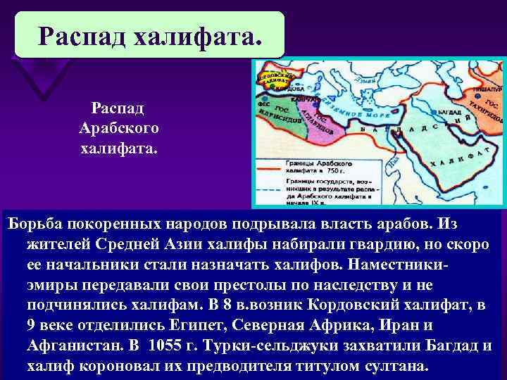 Распад халифата. Распад Арабского халифата. Борьба покоренных народов подрывала власть арабов. Из жителей Средней