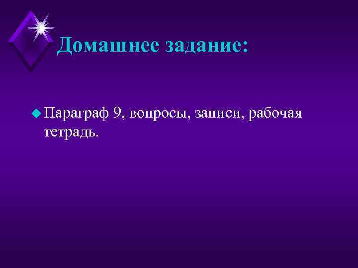 Домашнее задание: u Параграф тетрадь. 9, вопросы, записи, рабочая 