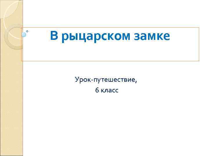 В рыцарском замке Урок-путешествие, 6 класс 