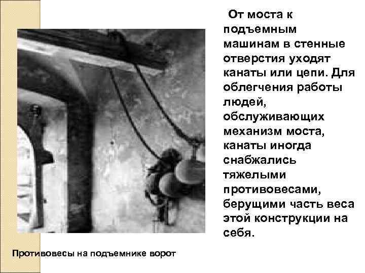 От моста к подъемным машинам в стенные отверстия уходят канаты или цепи. Для облегчения