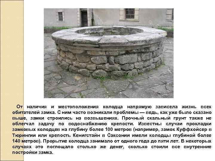 От наличия и местоположения колодца напрямую зависела жизнь всех обитателей замка. С ним часто
