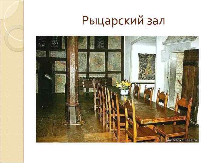 Рыцарский зал 
