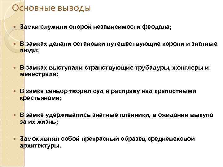 Основные выводы Замки служили опорой независимости феодала; В замках делали остановки путешествующие короли и
