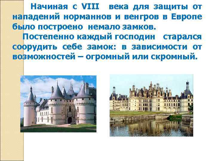 Начиная с VIII века для защиты от нападений норманнов и венгров в Европе было