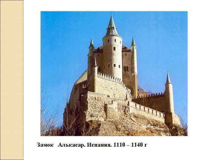 Замок Алькасар. Испания. 1110 – 1140 г 