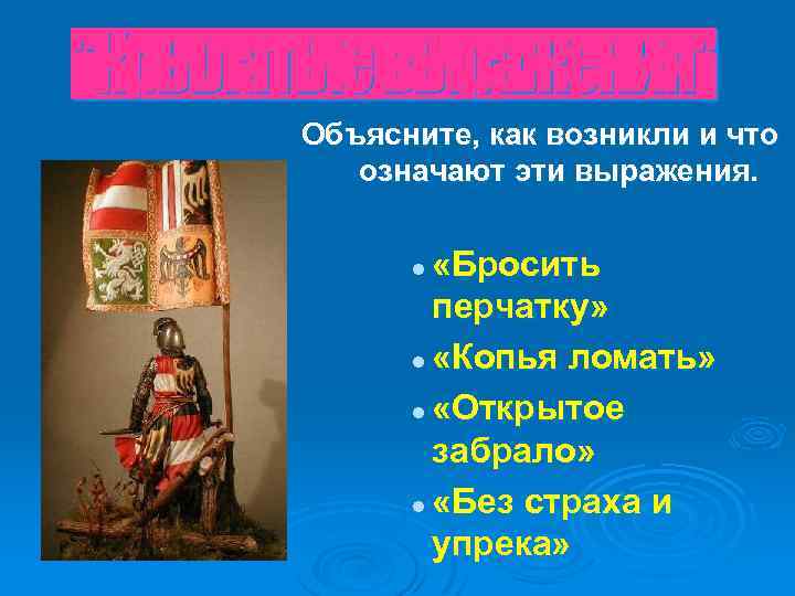 Объясните, как возникли и что означают эти выражения. «Бросить перчатку» l «Копья ломать» l