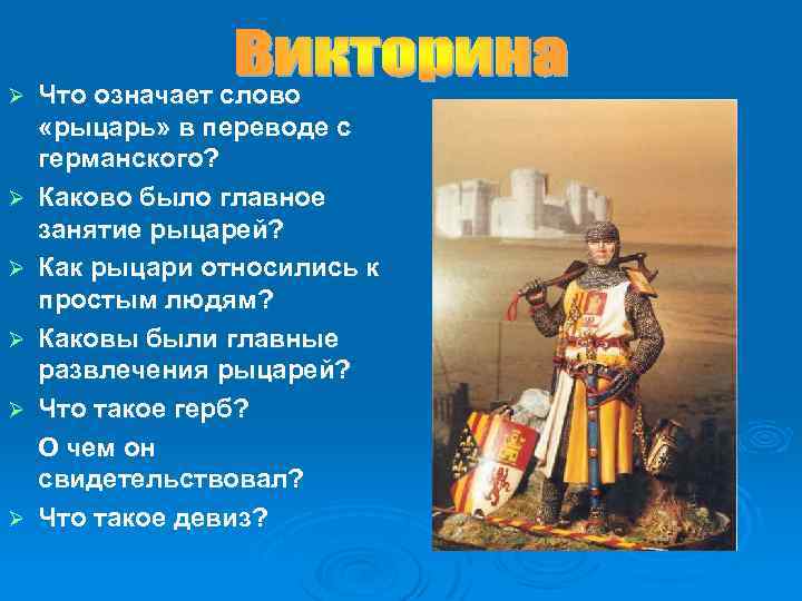 Ø Ø Ø Что означает слово «рыцарь» в переводе с германского? Каково было главное