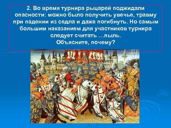 2. Во время турнира рыцарей поджидали опасности: можно было получить увечье, травму при падении