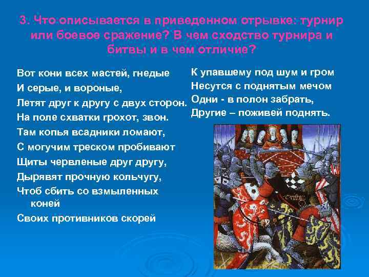 3. Что описывается в приведенном отрывке: турнир или боевое сражение? В чем сходство турнира