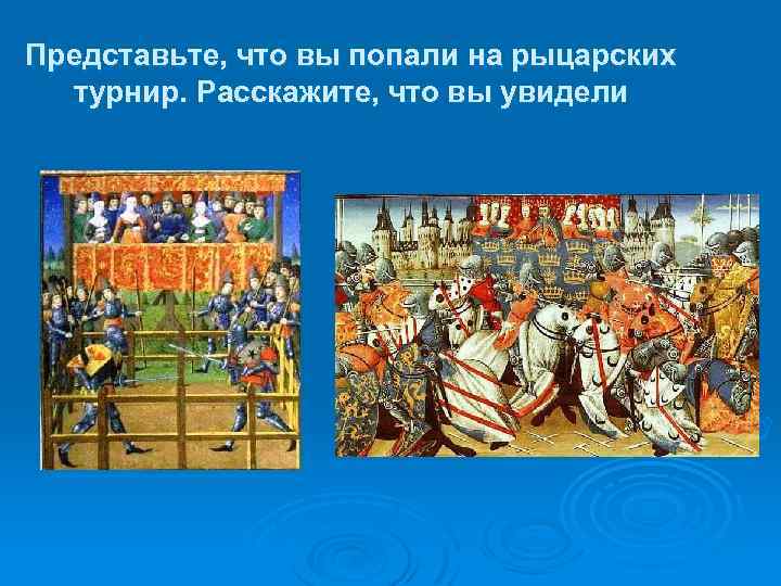 Представьте, что вы попали на рыцарских турнир. Расскажите, что вы увидели 