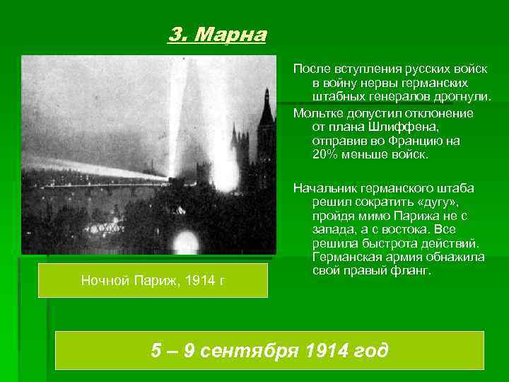 3. Марна После вступления русских войск в войну нервы германских штабных генералов дрогнули. Мольтке