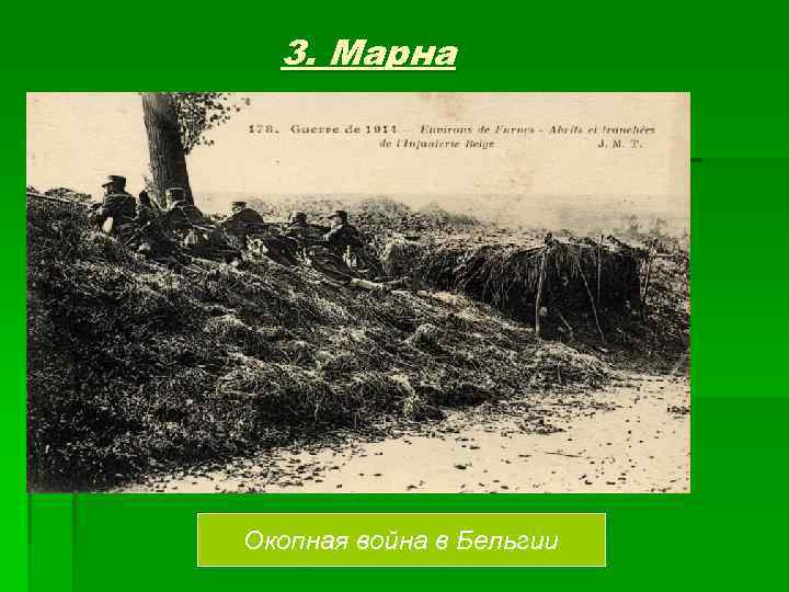 3. Марна Окопная война в Бельгии 