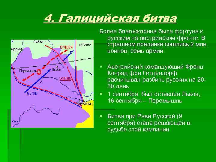 4. Галицийская битва Более благосклонна была фортуна к русским на австрийском фронте. В страшном