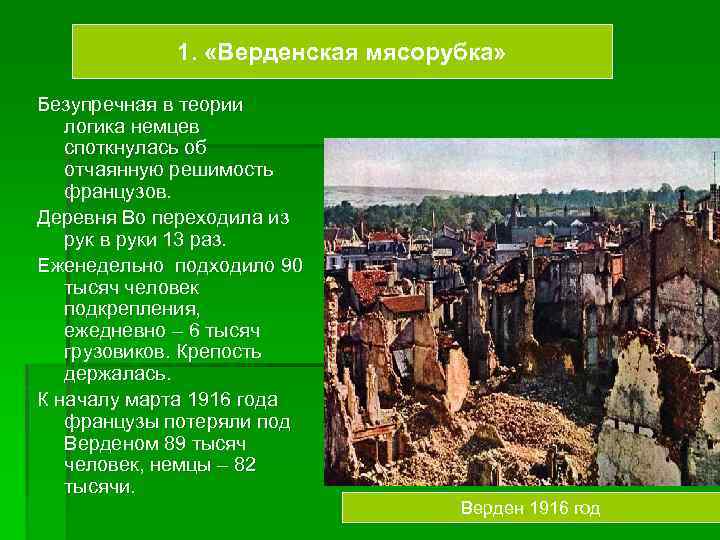 1. «Верденская мясорубка» Безупречная в теории логика немцев споткнулась об отчаянную решимость французов. Деревня